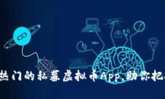2023年最热门的私募虚拟币App，助你把握投资风口
