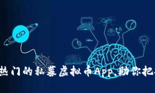 2023年最热门的私募虚拟币App，助你把握投资风口