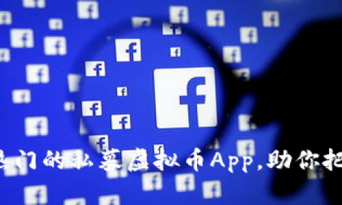 2023年最热门的私募虚拟币App，助你把握投资风口