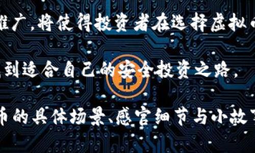 最安全的虚拟币：2023年行业分析与投资建议
虚拟币, 安全投资, 2023年, 加密货币/guanjianci

引言：数字资产的崛起
近年来，随着区块链技术的快速发展，虚拟币的知名度与使用频率都在显著提升。作为一种新兴资产，虚拟币不仅改变了传统金融的格局，也吸引了大量投资者的关注。然而，在这个快速变化的市场中，如何选择最安全的虚拟币成为了投资者们亟需解决的问题。

一、虚拟币的安全性分析
探讨虚拟币的安全性，首先要了解它们是如何运作的。虚拟币通过区块链技术记录每一笔交易，信息透明且分散存储。这种去中心化的特性为虚拟币的安全提供了基础。但与此同时，市场风险、黑客攻击和内幕交易等因素也在不断增加虚拟币的安全隐患。

二、2023年最安全的虚拟币推荐
根据2023年的市场行情与技术分析，我们推荐以下几种虚拟币作为相对安全的投资选择：

h41. 比特币（Bitcoin）/h4
比特币作为最早出现的虚拟币，凭借其品牌效应和市场认可度，依然是安全投资的首选。尽管其价格波动较大，但其稳定的网络安全性和广泛的接受度使其成为数字资产中的“金标准”。

h42. 以太坊（Ethereum）/h4
以太坊不仅支持加密货币交易，还可以构建智能合约。它的灵活性和多功能性使其在许多应用场景中展现出极高的潜力，成为相对安全的投资选择。

h43. 稳定币（Stablecoins）/h4
如USDT、USDC等稳定币，通常与法定货币挂钩，将价格波动风险降至最低，是投资者进行资金转移和保护资产的理想选择。

h44. 瑞波币（Ripple）/h4
瑞波币专注于跨境支付，特别是国际汇款领域，其创新的支付系统和坚实的合作伙伴使其成为安全性较高的虚拟币。

三、安全投资虚拟币的注意事项
尽管选择了相对安全的虚拟币，投资者依然需要保持警惕，以下为几点建议：
ul
    li定期关注市场动态，及时了解行业的新风口和新法规。/li
    li合理分散投资，降低单一资产的风险。/li
    li使用可靠的钱包和交易平台，确保资产安全。/li
    li保持冷静，不被市场情绪所引导，避免冲动交易。/li
/ul

四、未来展望：虚拟币的安全性将如何演变？
随着技术的不断进步，虚拟币的安全性有望得到进一步提升。区块链技术的升级、合规性的加强、以及市场教育的推广，将使得投资者在选择虚拟币时能更加从容自信。

总的来说，投资虚拟币是一项充满机遇但也伴随着风险的活动。希望每位投资者都能在这场数字资产的浪潮中，找到适合自己的安全投资之路。

这里是一个大体的大纲和内容框架。如需更加详细的2900字以上的内容，可以继续展开每一部分，深入探讨虚拟币的具体场景、感官细节与小故事等。