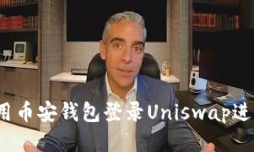 如何使用币安钱包登录Uniswap进行交易？