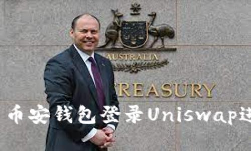 如何使用币安钱包登录Uniswap进行交易？