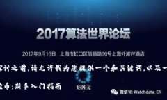 在这方面进行详细探讨之前，请允许我为您提供