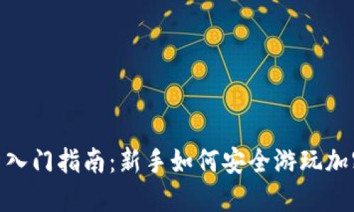 加密货币投资入门指南：新手如何安全游玩加密市场的乐趣