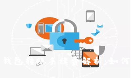 2023年虚拟币钱包转账手续费解析：如何选择最优策略？