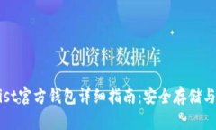 以太坊Mist官方钱包详细指南：安全存储与使用技
