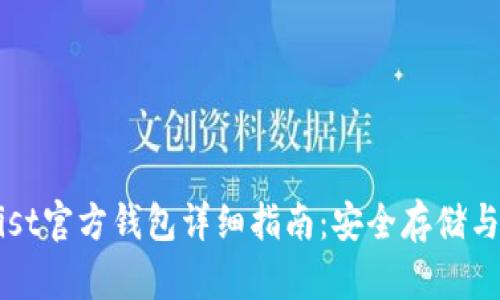 以太坊Mist官方钱包详细指南：安全存储与使用技巧