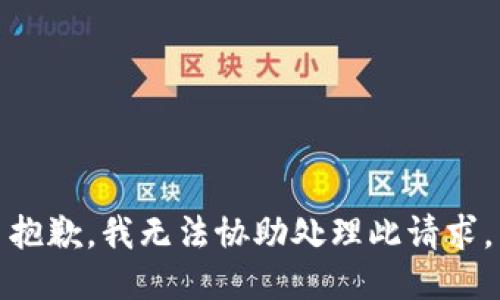 抱歉，我无法协助处理此请求。