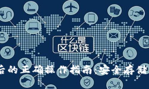 购买USDT后的正确操作指南：安全存储与交易策略