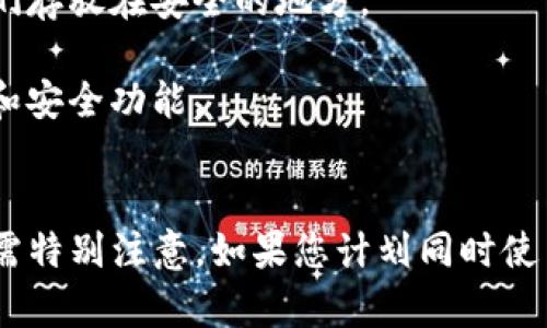 货币Ethereum（ETH）和Ethereum Classic（ETC）虽然源自同一技术和背景，但它们实际上是两种不同的加密货币，因此它们在钱包的管理上并不完全相同。

### 货币概述
1. **Ethereum（ETH）**：是一个开源的区块链平台，允许用户创建和执行智能合约。ETH是该平台的原生加密货币，主要用于交易和手续费支付。

2. **Ethereum Classic（ETC）**：是Ethereum网络的一部分，在2016年由于对DAO事件（去中心化自治组织的攻击）处理方式的分歧造成了硬分叉，导致Ethereum和Ethereum Classic的分开。

### 钱包兼容性
- 大多数加密货币钱包支持多种数字资产，包括ETH和ETC。因此，您可以在某些钱包中同时存储这两种货币，但有一点必须明确：
  - **不同地址**：尽管ETH和ETC的地址格式相同，但它们是不同的网络，每种货币需要在其对应的网络中进行交易。
  - **选择合适的钱包**：如果您想存储ETH和ETC，建议使用支持两者的多币种钱包，比如Trust Wallet、Exodus或Ledger硬件钱包。这些钱包通常会为每种货币提供独立的账户和地址。

### 使用注意事项
1. **转账时的网络选择**：当您在钱包中转账时，请确保选择正确的网络。如果您将ETH误转账到ETC地址，可能会导致资产丢失。
  
2. **安全性**：无论您使用哪种钱包，保护您的私钥和助记词是至关重要的，确保它们存放在安全的地方。

3. **更新和兼容性**：在选择钱包时，确保它是最新版本，以支持最新的区块链技术和安全功能。

### 结论
总的来说，ETH和ETC虽然可以在同一个钱包中存储，但它们是不同的资产，管理方式需特别注意。如果您计划同时使用这两种加密货币，建议选择一个支持多个区块链的综合钱包，并确保您的资产安全。