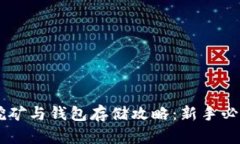 IOTA挖矿与钱包存储攻略：新手必看指南