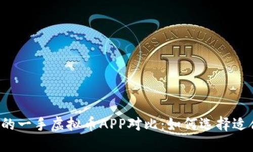 2023年最热门的一手虚拟币APP对比：如何选择适合你的投资平台