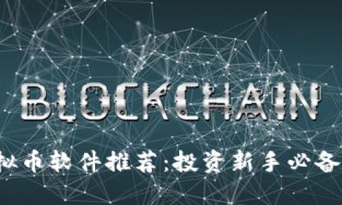 2023年虚拟币软件推荐：投资新手必备的实用指南