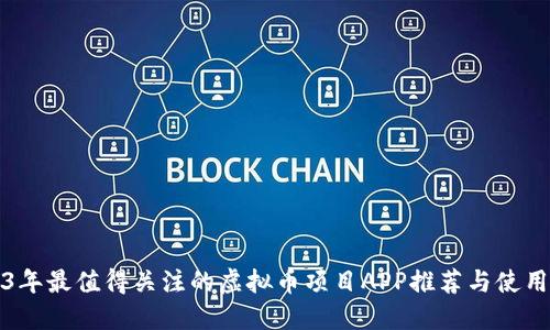 2023年最值得关注的虚拟币项目APP推荐与使用指南