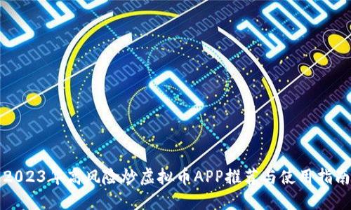 2023年高风险炒虚拟币APP推荐与使用指南