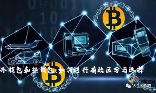 

    冷钱包和热钱包：如何进行有效区分与选择


冷钱包和热钱包的区别：选择适合你的加密货币储存方式