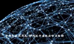     冷钱包和热钱包：如何进行有效区分与选择冷