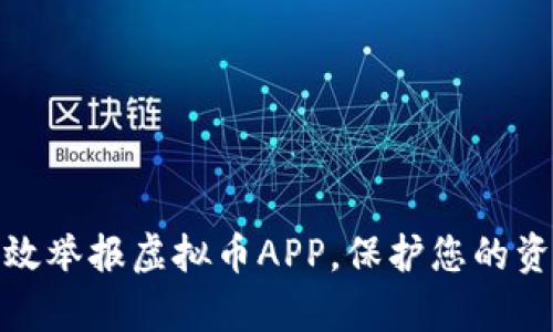 如何有效举报虚拟币APP，保护您的资产安全