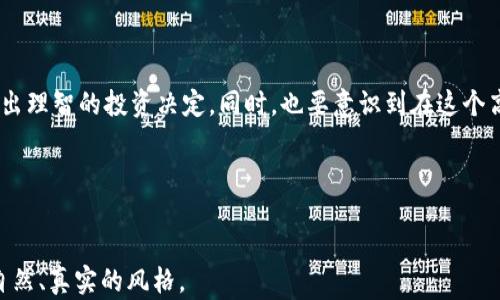 
  2023年虚拟币投资必备：最佳资讯APP推荐与使用指南 / 
 guanjianci 虚拟币, 资讯APP, 投资指南, 加密货币 /guanjianci 
```

### 内容大纲

1. 引言
    - 虚拟币投资的热潮
    - 资讯APP的重要性

2. 虚拟币投资现状
    - 市场波动与投资者心理
    - 2023年热点币种分析

3. 必备虚拟币资讯APP推荐
    - APP第一推荐：CoinMarketCap
        - 功能与特色
        - 用户界面与体验
    - APP第二推荐：Blockfolio
        - 功能与特色
        - 社区互动与社交功能
    - APP第三推荐：Crypto Pro
        - 功能与特色
        - 实时数据与通知
    - APP第四推荐：Binance
        - 功能与特色
        - 交易与投资策略

4. 如何选择合适的资讯APP
    - 用户需求与使用场景
    - 安全性与信息的准确性

5. 实际使用APP的场景与体验
    - 早晨阳光下查看最新动态
        - 感官细节描述
    - 忙碌工作间隙的行情更新
        - 真实案例分享
    - 投资决策时的油脂香濡与焦虑
        - 情感化表达与故事讲述

6. 投资虚拟币的心理建设
    - 如何面对市场波动
    - 调整心态，保持冷静

7. 结论
    - 与时俱进的投资理念
    - 持续关注市场变化的重要性

### 内容主体

引言

近年来，虚拟币投资如火如荼，已经成为许多人追逐财富的方式。尤其是在2023年，随着比特币、以太坊等加密货币的价格波动，越来越多的投资者开始关注这个领域。在这个信息爆炸的时代，如何迅速获取市场动态、分析数据，成为每位投资者的必修课。而这正是资讯APP所扮演的重要角色。

虚拟币投资现状

目前的虚拟币市场波动起伏不定，2023年更是有不少血腥的行情。在短短几个月中，比特币价格从3万美元涨至6万美元，接着又迅速回落到4万美元，这种巨大的波动让无数投资者心惊胆战。市面上新兴的币种层出不穷，像是Shiba Inu、Dogecoin等又一次掀起了投资热潮。

而这种快速变化的市场也让投资者心理承受着巨大的压力。每一次的上涨与下跌都像是一场无形的赌博，许多人在高峰期下单后，却在低谷期恐慌抛售。2023年的虚拟币投资，已经不再仅仅是投机，更像是一场心理游戏。

必备虚拟币资讯APP推荐

h4APP第一推荐：CoinMarketCap/h4

作为最受欢迎的数字货币市场数据平台之一，CoinMarketCap提供了全面的市场数据，包括实时价格、交易量、市场价值等。用户界面，适合新手和老手使用。

h4APP第二推荐：Blockfolio/h4

Blockfolio可以让用户管理自己的投资组合，并与其他用户进行互动。其独特的社区功能可以帮助用户分享投资策略与经验，提升投资决策的准确性。

h4APP第三推荐：Crypto Pro/h4

Crypto Pro以其出色的实时数据更新功能著称。用户可以根据自己的需求设定警报，无论市场波动多大，都能第一时间抓住机会。

h4APP第四推荐：Binance/h4

作为全球最大的加密货币交易所之一，Binance不仅提供交易服务，还拥有丰富的资讯和社区支持。对那些希望深入分析市场的投资者来说，Binance无疑是一个值得信赖的选择。

如何选择合适的资讯APP

在众多的资讯APP中，如何选择一款适合自己的至关重要。首先，明确自己的需求是关键。如果你只是偶尔查看市场动态，简单易用的APP即可满足需求；而如果你是专业投资者，则需要更全面的功能和数据。

另外，安全性也是选择APP时不可忽视的方面。确保你所选择的APP数据来源明确，信息准确，能有效避免由于信息不对称带来的投资损失。

实际使用APP的场景与体验

想象一下，一个清晨，阳光透过窗帘洒在老旧的木桌上。你手捧一杯香浓的咖啡，打开CoinMarketCap，这一刻，网络世界竟是如此宁静。手指轻轻滑动屏幕，最新的市场动态立刻呈现在眼前。你看到比特币价格大幅上涨，心里暗自思索着，是不是该加大投资。

午后的忙碌工作间隙，打开Blockfolio，看看最近的投资组合表现。数个币种的红绿波动让你捏紧了手中的笔，心中开始犹豫：是不是该止盈，还是继续持有？这时，App中的社区动态让你感受到了同志的陪伴，众多投资者也在讨论着市场趋势。

某个夜晚，面对突如其来的市场暴跌，你的手机屏幕亮起，是Crypto Pro推送的警报。此时的你，无法掌控的焦虑如潮水般涌动。然而，你知道，保持冷静才是克服困难的关键。

投资虚拟币的心理建设

虚拟币投资不仅是金融游戏，更是心理的较量。波动巨大的市场始终充满不确定性，如何在情绪与理智之间找到平衡，是每个投资者都需要面对的难题。很多时候，面对市场的风云变幻，希望能在选择中做出正确决策，就如同在疯狂的波浪中稳稳划船。

与其沉溺于恐慌之中，不如调整心态，耐心等待市场的回暖。投资虚拟币，就像是在沙漠中寻找水源，需要的并不是短时间的冲动，而是长久的坚持和冷静的判断。

结论

2023年，虚拟币投资依然是一场复杂而充满挑战的旅程。通过使用合适的资讯APP，投资者能够更清晰地了解市场动态，做出理智的投资决定。同时，也要意识到在这个高速变动的市场中，保持冷静与理智，持续关注市场变化，是应对未来的不二法门。

希望每一位投资者都能在虚拟币市场中游刃有余，找到属于自己的一片天地。
```

以上内容充分考虑了及，同时结合了时下的热点信息。内容中包含了具体场景描述和情感化的表达，使得整体文本走向更自然、真实的风格。