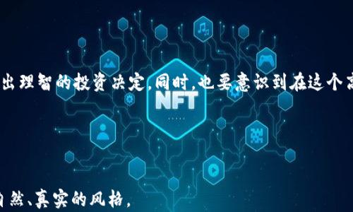 
  2023年虚拟币投资必备：最佳资讯APP推荐与使用指南 / 
 guanjianci 虚拟币, 资讯APP, 投资指南, 加密货币 /guanjianci 
```

### 内容大纲

1. 引言
    - 虚拟币投资的热潮
    - 资讯APP的重要性

2. 虚拟币投资现状
    - 市场波动与投资者心理
    - 2023年热点币种分析

3. 必备虚拟币资讯APP推荐
    - APP第一推荐：CoinMarketCap
        - 功能与特色
        - 用户界面与体验
    - APP第二推荐：Blockfolio
        - 功能与特色
        - 社区互动与社交功能
    - APP第三推荐：Crypto Pro
        - 功能与特色
        - 实时数据与通知
    - APP第四推荐：Binance
        - 功能与特色
        - 交易与投资策略

4. 如何选择合适的资讯APP
    - 用户需求与使用场景
    - 安全性与信息的准确性

5. 实际使用APP的场景与体验
    - 早晨阳光下查看最新动态
        - 感官细节描述
    - 忙碌工作间隙的行情更新
        - 真实案例分享
    - 投资决策时的油脂香濡与焦虑
        - 情感化表达与故事讲述

6. 投资虚拟币的心理建设
    - 如何面对市场波动
    - 调整心态，保持冷静

7. 结论
    - 与时俱进的投资理念
    - 持续关注市场变化的重要性

### 内容主体

引言

近年来，虚拟币投资如火如荼，已经成为许多人追逐财富的方式。尤其是在2023年，随着比特币、以太坊等加密货币的价格波动，越来越多的投资者开始关注这个领域。在这个信息爆炸的时代，如何迅速获取市场动态、分析数据，成为每位投资者的必修课。而这正是资讯APP所扮演的重要角色。

虚拟币投资现状

目前的虚拟币市场波动起伏不定，2023年更是有不少血腥的行情。在短短几个月中，比特币价格从3万美元涨至6万美元，接着又迅速回落到4万美元，这种巨大的波动让无数投资者心惊胆战。市面上新兴的币种层出不穷，像是Shiba Inu、Dogecoin等又一次掀起了投资热潮。

而这种快速变化的市场也让投资者心理承受着巨大的压力。每一次的上涨与下跌都像是一场无形的赌博，许多人在高峰期下单后，却在低谷期恐慌抛售。2023年的虚拟币投资，已经不再仅仅是投机，更像是一场心理游戏。

必备虚拟币资讯APP推荐

h4APP第一推荐：CoinMarketCap/h4

作为最受欢迎的数字货币市场数据平台之一，CoinMarketCap提供了全面的市场数据，包括实时价格、交易量、市场价值等。用户界面，适合新手和老手使用。

h4APP第二推荐：Blockfolio/h4

Blockfolio可以让用户管理自己的投资组合，并与其他用户进行互动。其独特的社区功能可以帮助用户分享投资策略与经验，提升投资决策的准确性。

h4APP第三推荐：Crypto Pro/h4

Crypto Pro以其出色的实时数据更新功能著称。用户可以根据自己的需求设定警报，无论市场波动多大，都能第一时间抓住机会。

h4APP第四推荐：Binance/h4

作为全球最大的加密货币交易所之一，Binance不仅提供交易服务，还拥有丰富的资讯和社区支持。对那些希望深入分析市场的投资者来说，Binance无疑是一个值得信赖的选择。

如何选择合适的资讯APP

在众多的资讯APP中，如何选择一款适合自己的至关重要。首先，明确自己的需求是关键。如果你只是偶尔查看市场动态，简单易用的APP即可满足需求；而如果你是专业投资者，则需要更全面的功能和数据。

另外，安全性也是选择APP时不可忽视的方面。确保你所选择的APP数据来源明确，信息准确，能有效避免由于信息不对称带来的投资损失。

实际使用APP的场景与体验

想象一下，一个清晨，阳光透过窗帘洒在老旧的木桌上。你手捧一杯香浓的咖啡，打开CoinMarketCap，这一刻，网络世界竟是如此宁静。手指轻轻滑动屏幕，最新的市场动态立刻呈现在眼前。你看到比特币价格大幅上涨，心里暗自思索着，是不是该加大投资。

午后的忙碌工作间隙，打开Blockfolio，看看最近的投资组合表现。数个币种的红绿波动让你捏紧了手中的笔，心中开始犹豫：是不是该止盈，还是继续持有？这时，App中的社区动态让你感受到了同志的陪伴，众多投资者也在讨论着市场趋势。

某个夜晚，面对突如其来的市场暴跌，你的手机屏幕亮起，是Crypto Pro推送的警报。此时的你，无法掌控的焦虑如潮水般涌动。然而，你知道，保持冷静才是克服困难的关键。

投资虚拟币的心理建设

虚拟币投资不仅是金融游戏，更是心理的较量。波动巨大的市场始终充满不确定性，如何在情绪与理智之间找到平衡，是每个投资者都需要面对的难题。很多时候，面对市场的风云变幻，希望能在选择中做出正确决策，就如同在疯狂的波浪中稳稳划船。

与其沉溺于恐慌之中，不如调整心态，耐心等待市场的回暖。投资虚拟币，就像是在沙漠中寻找水源，需要的并不是短时间的冲动，而是长久的坚持和冷静的判断。

结论

2023年，虚拟币投资依然是一场复杂而充满挑战的旅程。通过使用合适的资讯APP，投资者能够更清晰地了解市场动态，做出理智的投资决定。同时，也要意识到在这个高速变动的市场中，保持冷静与理智，持续关注市场变化，是应对未来的不二法门。

希望每一位投资者都能在虚拟币市场中游刃有余，找到属于自己的一片天地。
```

以上内容充分考虑了及，同时结合了时下的热点信息。内容中包含了具体场景描述和情感化的表达，使得整体文本走向更自然、真实的风格。