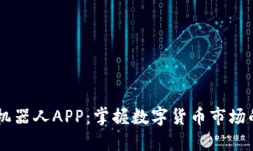 虚拟币套利机器人APP：掌握数字货币市场的投资新风口