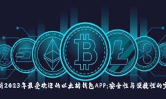 全面解析2023年最受欢迎的以太坊钱包APP：安全性