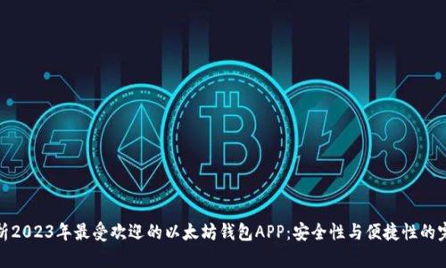 全面解析2023年最受欢迎的以太坊钱包APP：安全性与便捷性的完美结合