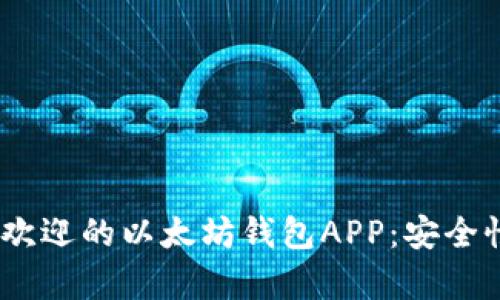 全面解析2023年最受欢迎的以太坊钱包APP：安全性与便捷性的完美结合