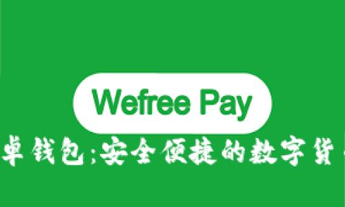 Bitvote安卓钱包：安全便捷的数字货币管理工具