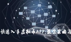 新手如何快速入手虚拟币APP：最佳策略与实用指