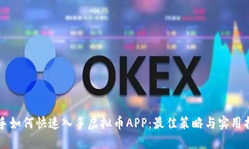 新手如何快速入手虚拟币APP：最佳策略与实用指南