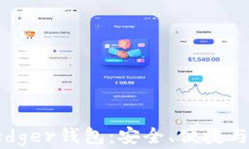 
如何选择适合你的Ledger钱包：安全、便捷与未来的加密货币管理