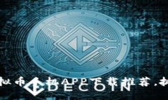 2023年最受欢迎的虚拟币手机APP下载推荐，抓住这