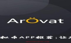 2023年最热门的虚拟币APP推荐：让加密资产投资更