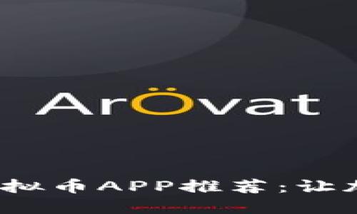 2023年最热门的虚拟币APP推荐：让加密资产投资更轻松