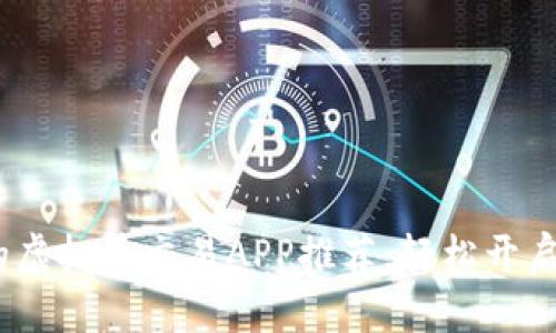 2023年最受欢迎的虚拟币交易APP推荐，轻松开启数字货币投资之旅