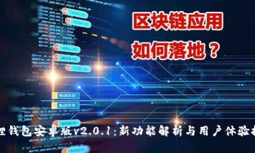 狐狸钱包安卓版v2.0.1：新功能解析与用户体验探索