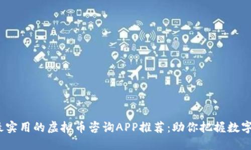 2023年最实用的虚拟币咨询APP推荐：助你把握数字货币趋势