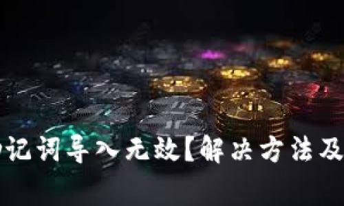 小狐狸钱包助记词导入无效？解决方法及常见问题解析