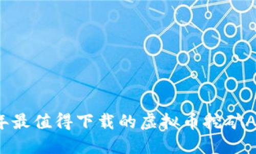 2024年最值得下载的虚拟币挖矿APP推荐