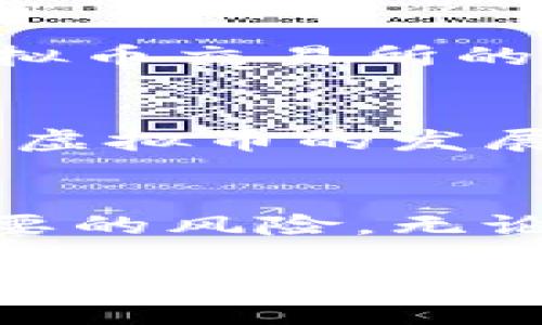 虚拟币是什么意思？违法性探讨与未来趋势

虚拟币, 加密货币, 违法性, 法律法规/guanjianci

一、什么是虚拟币？
虚拟币，通常指的是以数字形式存在的货币，其不依赖于中央银行或政府发行，而是通过加密技术生成并记录在区块链技术上。最著名的虚拟币是比特币，它于2009年由一位名叫中本聪的匿名人士创造。自那时以来，虚拟币的数量不断增加，目前市场上存在成千上万种不同类型的虚拟币，涵盖了各种用途和功能。

二、虚拟币的种类与特点
虚拟币可分为多种类型，包括但不限于加密货币、稳定币、资源代币等，不同类型的虚拟币各有特点。
ul
    listrong加密货币：/strong如比特币、以太坊，它们的价值由市场供需决定，且通常具有较高的波动性。/li
    listrong稳定币：/strong如USDT，它们的价值挂钩于法定货币或其他资产，以减少价格波动。/li
    listrong资源代币：/strong用于代表某种资产或服务，如某些特定的区块链平台所发行的令牌。/li
/ul

三、虚拟币的市场现状
截至2023年，虚拟币市场已经经历了几次大的牛市和熊市，各种新技术和应用不断涌现。从最初的投资和交易工具，虚拟币已经逐渐被应用于支付、智能合约、去中心化金融（DeFi）等多个领域。越来越多的传统金融机构开始重视区块链技术，并尝试将其纳入自身业务中。

四、虚拟币的法律法规
虚拟币的法律地位因国家而异。在一些国家，例如美国和日本，虚拟币被视为合法资产，受到一定程度的监管；而在一些国家，如中国和印度，虚拟币的交易和使用则受到严格限制，甚至被禁止。

五、虚拟币是否违法？
首先，虚拟币本身并不违法，但其使用方式可能涉及违法行为。例如，通过虚拟币进行诈骗、洗钱、恐怖融资等活动均是违法的。许多国家的法律都已开始关注这些问题，制定针对性的法律法规。

六、案例分析：虚拟币违法事件
在2021年，某国际著名加密货币交易所的一起数据泄露事件引起了广泛关注，用户数据被黑客获取，导致数百万美元的损失。这一事件不仅暴露了虚拟币交易所的安全隐患，也引发了对虚拟币监管的强烈呼声。

七、虚拟币的未来趋势
未来，随着区块链技术的不断发展和更严格的监管政策的出台，虚拟币市场有可能会趋于成熟。许多专家预测，伴随CBDC（中央银行数字货币）的兴起，虚拟币的发展将会迎来新的机遇和挑战。

八、结论
虚拟币作为一种新兴的数字资产，其法律地位和市场前景仍在不断演变。用户在参与虚拟币投资时，需保持警惕，深入了解相关法律法规，以避免不必要的风险。无论未来虚拟币的走向如何，它都将对我们的金融体系和生活方式产生深远影响。

通过以上的介绍，我们可以看到虚拟币的多样性和复杂性，了解其基本概念、市场现状以及法律框架，帮助用户在参与之前做好充分准备，降低风险。