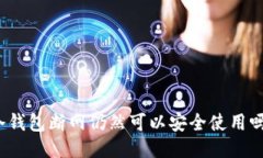 冷钱包断网仍然可以安全使用吗？