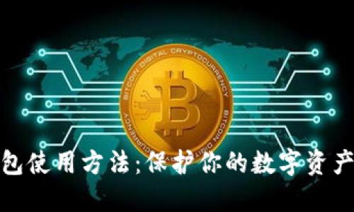 冷钱包使用方法：保护你的数字资产安全