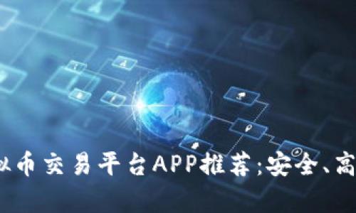 2024年最好的虚拟币交易平台APP推荐：安全、高效与用户体验并存