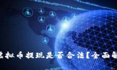 直播App中的虚拟币提现是否合法？全面解析与实