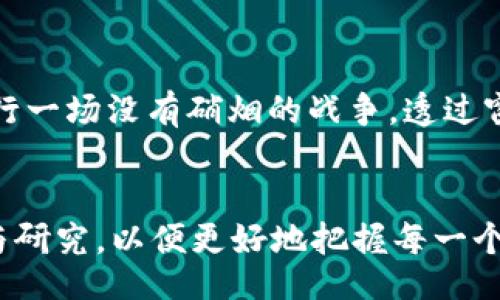 baozi/baozi
虚拟币, 交易app, 软件推荐, 加密货币/guanjianci

2023年最佳虚拟币交易APP推荐：抓住数字货币的风口

引言
随着区块链技术的不断发展和数字货币市场的不断成熟，虚拟币交易APP如雨后春笋般涌现。越来越多的人开始接触这项新兴的投资方式，然而在众多选择中，哪些APP更值得信赖与使用呢？本文将深入探讨2023年最佳虚拟币交易APP，为你提供清晰的参考。

一、虚拟币交易APP的种类
在选择虚拟币交易APP之前，首先要了解不同类型的交易平台。一些APP专注于现货交易，有的则提供杠杆交易和期货合约。而随着用户需求的多样化，越来越多的APP逐渐融合不同的功能，以便更好地满足用户的需求。

二、推荐的虚拟币交易APP一览
以下是一些在2023年受到了广泛好评的虚拟币交易APP：

h41. Binance（币安）/h4
币安作为全球最大的虚拟币交易平台之一，提供丰富的交易对以及较低的手续费。同时，其流畅的界面和强大的功能，使得新手和老手都能轻松上手。可以想象，在一个阳光明媚的早晨，你坐在阳台上，手持手机，轻松便捷地完成虚拟币的交易，感受到数字货币带来的便捷与快感。

h42. Coinbase/h4
作为全球最大的加密货币交易平台之一，Coinbase因其用户友好的界面而受到欢迎。它非常适合初学者使用，尤其是在你第一次购买比特币时，质朴的界面让你感受到无比的亲切感。同时，Coinbase的安全措施也让人们对资金的安全倍感安心。

h43. Huobi（火币）/h4
火币交易所以其丰富的市场数据和流畅的交易体验而闻名。你可以在这里找到许多受欢迎的数字资产，并且火币的市场交易量也是相当可观的。在周末的午后，坐在咖啡馆里，喝着一杯香浓的拿铁，轻松查看火币的实时行情，心中充满期待。

h44. KuCoin（库库币）/h4
KuCoin以其多样化的币种选择和友好的用户体验吸引了不少资深投资者。它的交易手续费相对较低，且常常推出一些吸引人的交易活动，让交易者享受到更多的收益。在一个静谧的夜晚，你可以一边享受户外的星空，一边用KuCoin查看自己投资的每一笔资产增值，内心充满成就感。

三、选择虚拟币交易APP的注意事项
在选择合适的交易APP时，除了以上平台的推荐，还有以下几个关键因素需要考虑：
ul
    listrong安全性：/strong确保你选择的交易平台拥有良好的安全记录和保障措施。/li
    listrong手续费：/strong不同平台的手续费有所不同，仔细比较可以帮助你在长远中节省资金。/li
    listrong用户体验：/strong界面友好与否直接影响到你的交易效率，选择符合你习惯的APP。/li
    listrong客户支持：/strong遇到问题时，能够及时联系到客服是一个平台非常重要的考量因素。/li
/ul

四、如何安全使用虚拟币交易APP
安全是进行虚拟币交易时最重要的一环，以下是一些常见的安全使用建议：
ul
    li激活双重身份验证，提高账户安全性。/li
    li定期更新密码，避免使用简单和易猜的密码。/li
    li在公用网络下避免交易，确保你的网络连接安全。/li
    li定期检查账户历史，确认交易记录的每一笔。/li
/ul

五、个人小故事
回想起第一次接触虚拟币交易的情景，仿佛依旧历历在目。从那时开始，我便对数字货币产生了浓厚的兴趣。那是一个初夏的晚上，我坐在桌前，电脑荧光屏闪烁着蓝色光芒，手指在键盘上飞速敲击，仿佛在进行一场没有硝烟的战争。透过窗户，可以看到街道上的行人匆匆而过，而我在这个数字世界中，感受到前所未有的兴奋与紧张。随着每一次投资决策的做出，心跳加速，期待收获的喜悦与未知的挑战交织在一起，构成了一幅充满生机的画面。

六、总结
选对一个合适的虚拟币交易APP是开启数字货币投资之旅的第一步。无论是币安、Coinbase、火币还是KuCoin，它们各有特色，都能为投资者提供便捷的交易体验。而随着市场的发展，用户应该时刻保持学习与研究，以便更好地把握每一个投资机会。希望本文能为你的虚拟币交易之旅提供一些有用的参考。