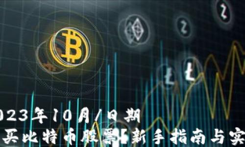 
日期2023年10月/日期
如何购买比特币股票？新手指南与实用技巧