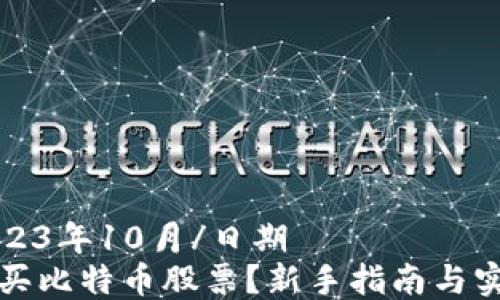 
日期2023年10月/日期
如何购买比特币股票？新手指南与实用技巧