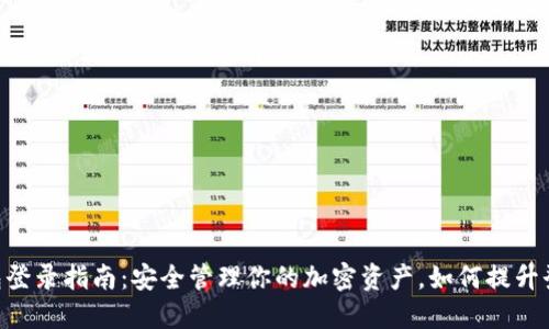 IOTA钱包登录指南：安全管理你的加密资产，如何提升登录体验！