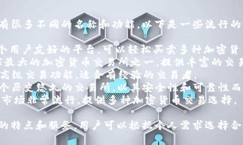 虚拟币交易应用程序有很多不同的名称和功能，以下是一些流行的虚拟币应用：

1. **Coinbase**：一个用户友好的平台，可以轻松买卖多种加密货币。
2. **Binance**：全球最大的加密货币交易所之一，提供丰富的交易对和功能。
3. **Kraken**：提供高级交易功能，适合有经验的交易者。
4. **Bitstamp**：一个历史悠久的交易所，以其安全性和可靠性而闻名。
5. **Huobi**：在亚洲市场非常流行，提供多种加密货币交易选择。

每个应用都有其独特的特点和服务，用户可以根据个人需求选择合适的虚拟币交易平台。